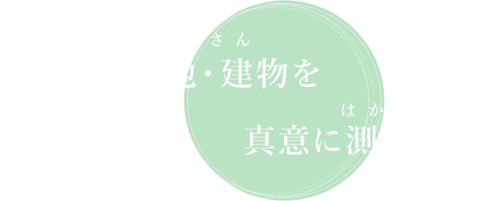 ざいさん あなたの土地・建物を はか 真意に測ります。