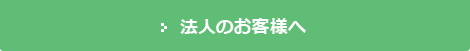 法人のお客様へ