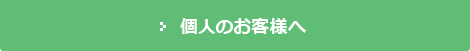 個人のお客様へ