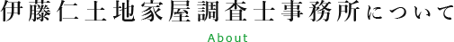 伊藤仁土地家屋調査士事務所について About