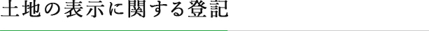 土地の表示に関する登記