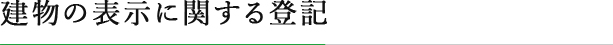 建物の表示に関する登記