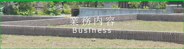 業務内容