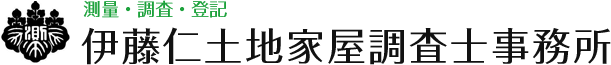 伊藤仁土地家屋調査士事務所