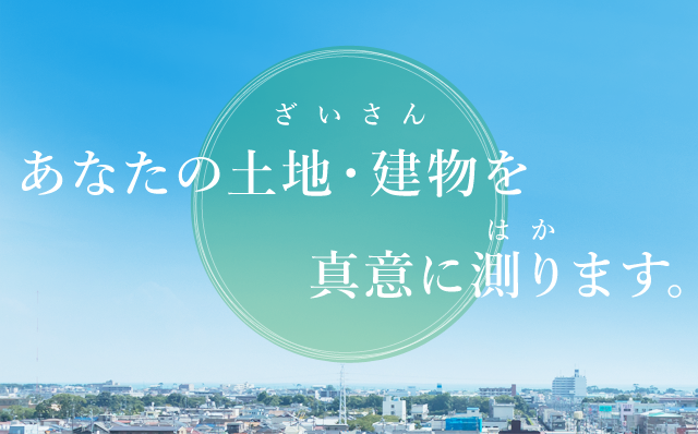 ざいさん あなたの土地・建物を はか 真意に測ります。