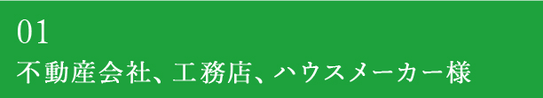 01 不動産会社、工務店、ハウスメーカー様