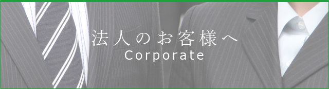法人のお客様へ Corporate
