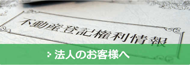 法人のお客様へ
