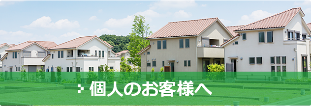 個人のお客様へ