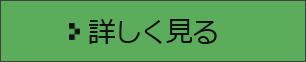 詳しく見る