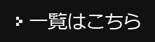 詳しく見る