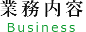 業務内容