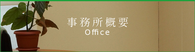 事務所概要 Office