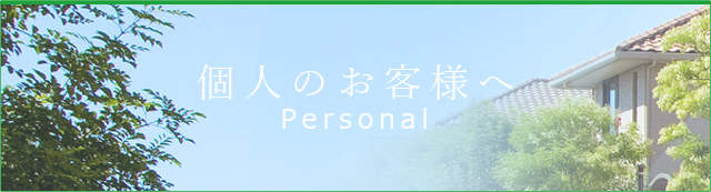 個人のお客様へ Personal